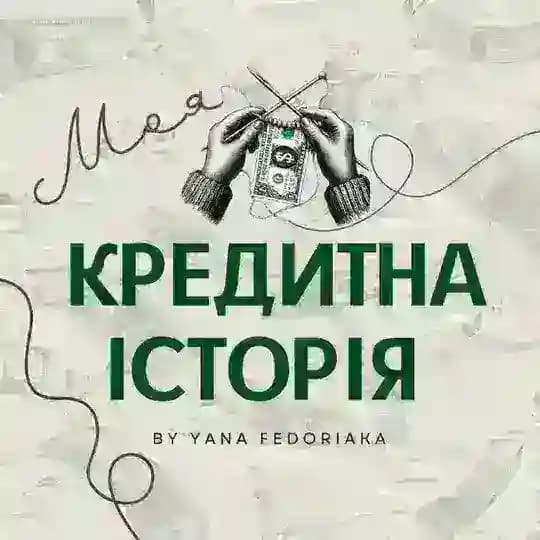 Моя кредитна історія Profile