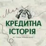 Моя кредитна історія