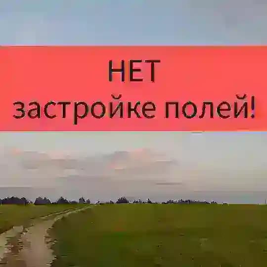 НЕТ застройке полей! Данилово, Белые Столбы, Барыбино, Старое!