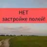 НЕТ застройке полей! Данилово, Белые Столбы, Барыбино, Старое!