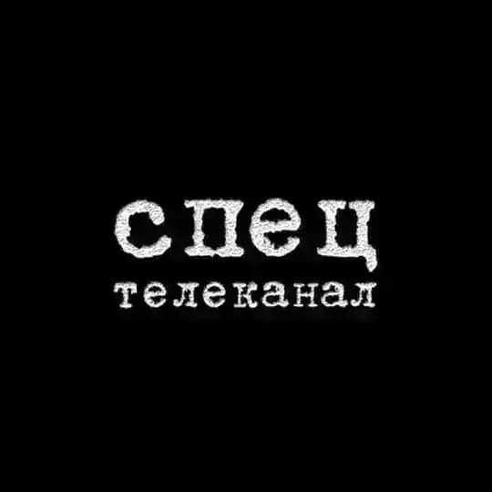 Спец