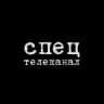 Спец