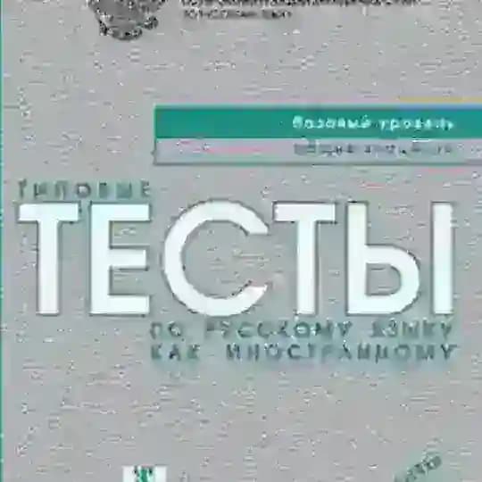 Тесты РКИ