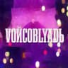 VОЙСОBLЯDЬ