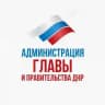 Администрация Главы ДНР