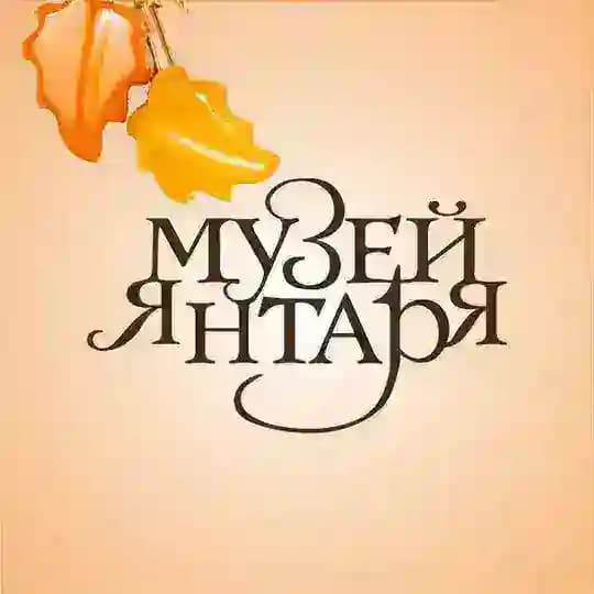 Музей янтаря ️