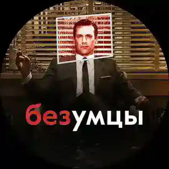 Безумцы в рекламе | Черный пиар