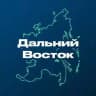 Дальний Восток