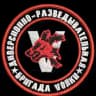 1-я ДРШБр Волки 🐺