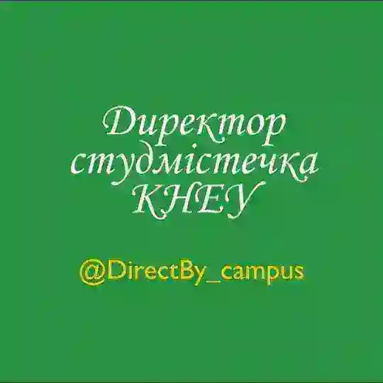 Директор студмістечка КНЕУ official