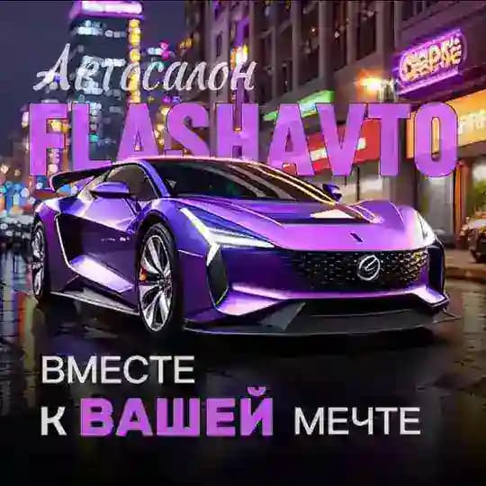 Автосалон FlashAvto