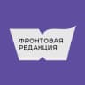 Фронтовая редакция