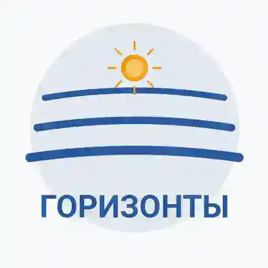 ГОРИЗОНТЫ