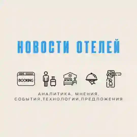 Новости отелей