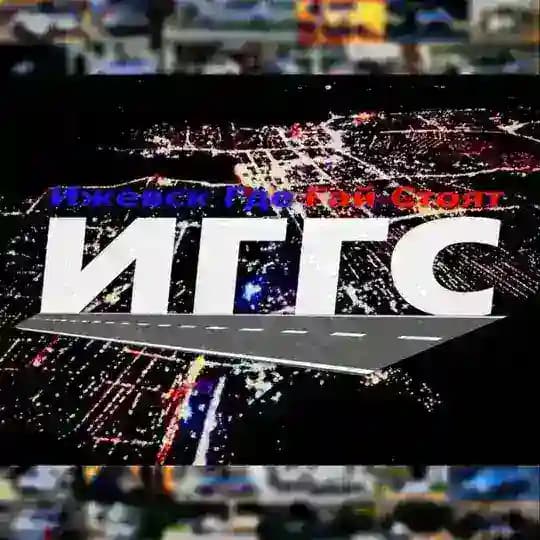 Ижевск Где Гай Стоят ® ИГГС