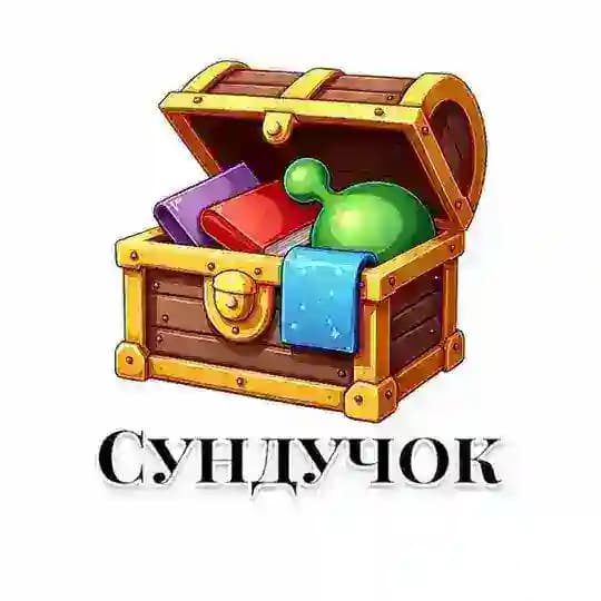 Сундучок 🎁