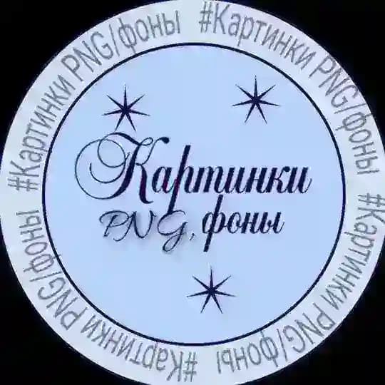 Картинки png , стикеры, плашки, фоны, полезные боты