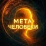 Мета-Человеки | Квантовое Пространство 5D