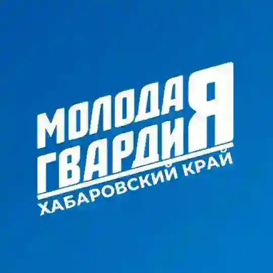 Молодая Гвардия | Хабаровский край
