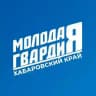 Молодая Гвардия | Хабаровский край