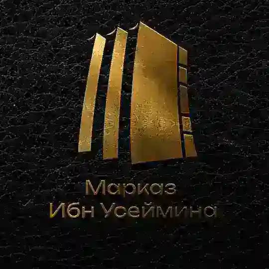 Марказ Ибн Усеймина