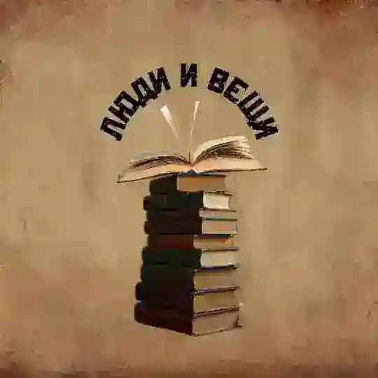 Люди и Вещи книжный магазин