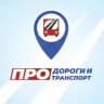 ПРО Дороги и транспорт