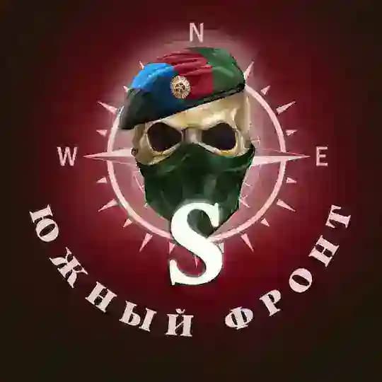 🇷🇺Южный Фронт🇷🇺
