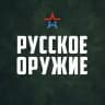 Русское оружие