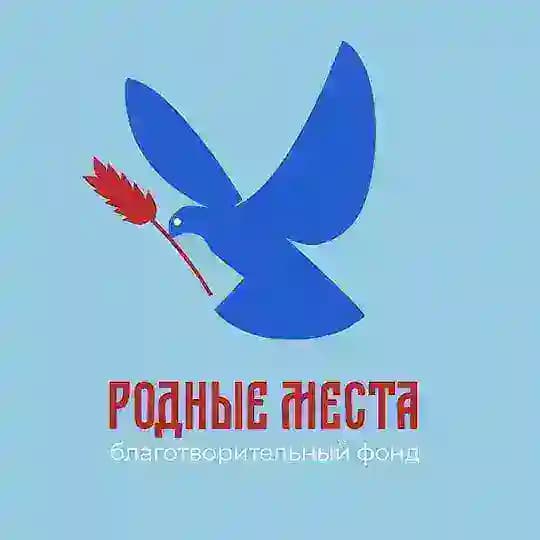 «Родные Места» Благотворительный фонд.