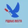 «Родные Места» Благотворительный фонд.
