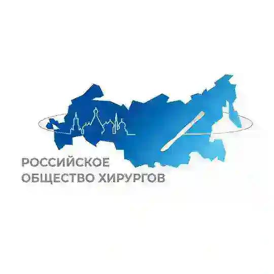 Российское общество хирургов - РОХ