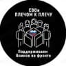 СВОи. Плечом к плечу