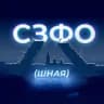 СЗФОшная