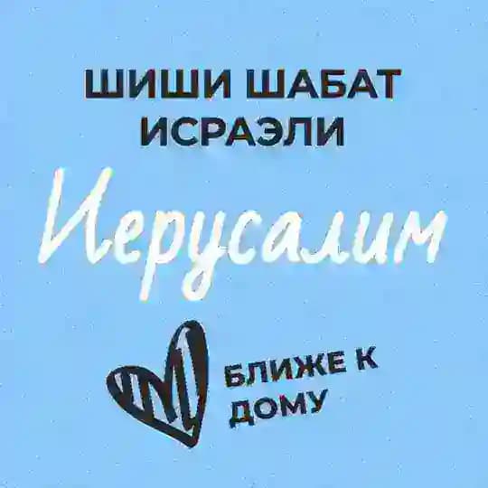 Шиши Шабат - Иерусалим и окрестности