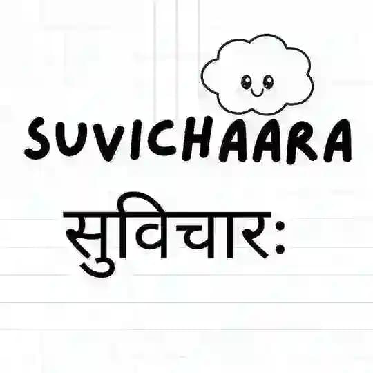 सुविचारः