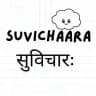 सुविचारः