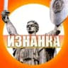 ИЗНАНКА