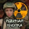 ☢️ЯДЕРНАЯ КНОПКА☢️