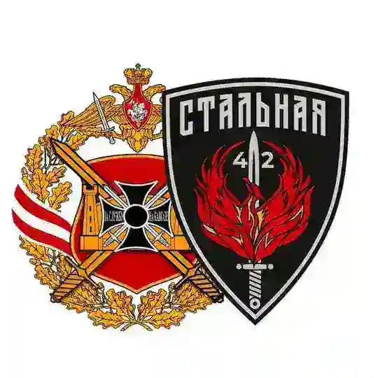 Стальная Сорок Вторая