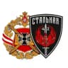 Стальная Сорок Вторая