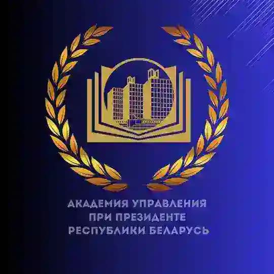 Президентская Академия Беларуси