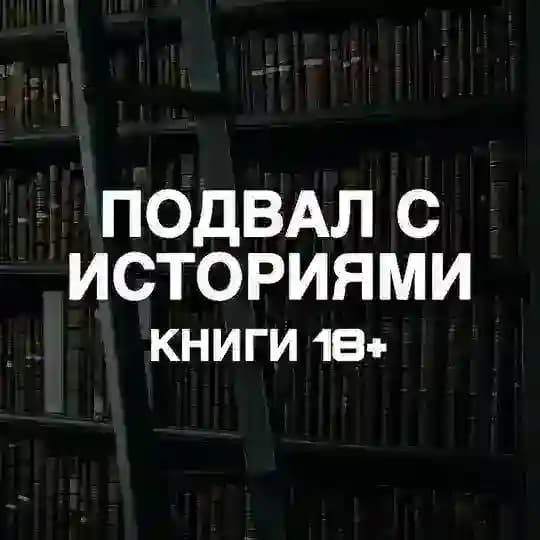 подвал с историями | книги 18+