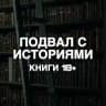 подвал с историями | книги 18+
