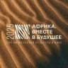 Фестиваль «Африка. Вместе в будущее»