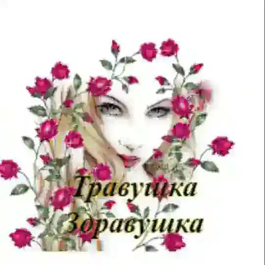 Травушка - здравушка