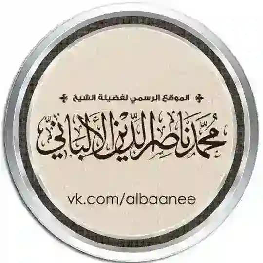 шейх аль-Альбани ©