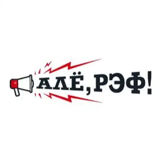 Алё, рэф!