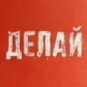 Андрей Делай ►