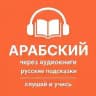 Арабский через аудиокниги (русские подсказки)